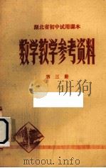 湖北省初中试用课本数学教学参考资料  第3册（1978 PDF版）