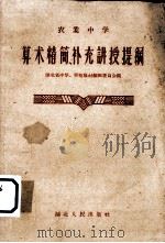 算术精简、补充讲授提纲（1958 PDF版）