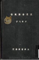 英美金融概论 1933 PDF电子版封面 韦锡九著
