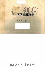 社会主义金融理论（1989 PDF版）