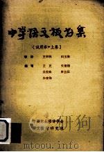 中学语文板书集 试用本 上 1983 PDF电子版封面 王正等编