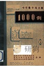 中学数学综合题一千例  下（1978 PDF版）