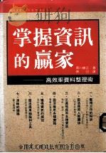 掌握资讯的赢家  高效率资料整理术（1989 PDF版）