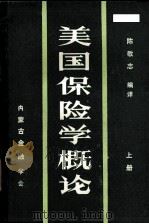 美国保险学概论 上 1987 PDF电子版封面 陈敬志编