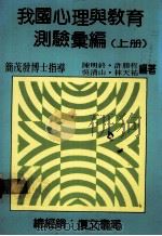 我国心理与教育测验汇编 上 1988 PDF电子版封面 陈明终等编著