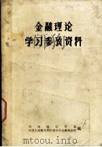 金融理论学习参考资料   1980  PDF电子版封面    四川银行学校，中国人民银行四川分行金融研究所编 
