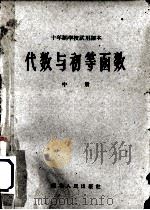 代数与初等函数  中（1961 PDF版）