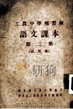 工农中学补习班  语文课本  第三本  试用本（ PDF版）