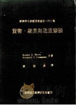 货币、就业与通货膨胀 1981 PDF电子版封面 Robert J. Barro,Herschel I. Gr