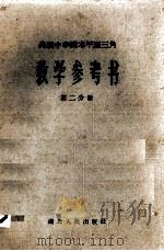 高级中学课本平面三角教学参考书  第2分册（1960 PDF版）