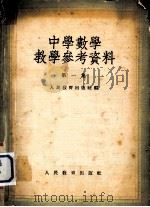 中学数学教学参考资料 第1集 1954 PDF电子版封面