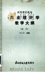 高等财经院校  商业统计学教学大纲  （试行）（1986 PDF版）