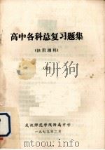 高中各科总复习题集 供用理科 3 1979 PDF电子版封面 武汉师范学院附属中学编