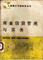商业信贷管理与实务   1988  PDF电子版封面  7500503644  蒿日栤主编；别汉生等编著 