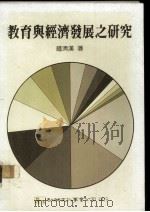 教育与经济发展之研究（1988 PDF版）