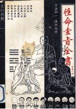 性命圭旨全书  文白对照（1993 PDF版）