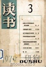 读书 1979 3 1979 PDF电子版封面