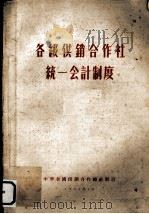 各级供销合作社统一会计制度 1956 PDF电子版封面 中华全国供销合作总社制订