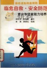 临危自救·安全防范  青少年自救能力培养  图册（1996 PDF版）