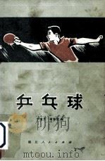 乒乓球 1975 PDF电子版封面 7106·1112 李墉芳,谢家宽编