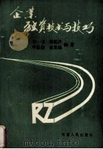 企业融资技术与技巧 1990 PDF电子版封面 7215009769 付一书等编著
