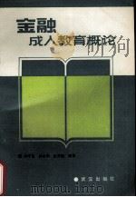 金融成人教育概论（1989 PDF版）