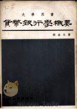 货币银行学概要 1978 PDF电子版封面 刘威男著