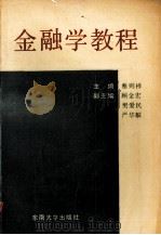 金融学教程 1990 PDF电子版封面 7810233502 蔡则祥编