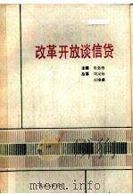 改革开放谈信贷（1988 PDF版）