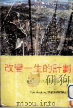 改变一生的计划  中译文（1988 PDF版）