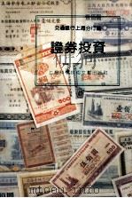 证券投资   1991  PDF电子版封面  7805139202  交通银行上海分行编 
