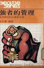 强者的管理 马其唯利的企业君王论 1980 PDF电子版封面 王文慧编