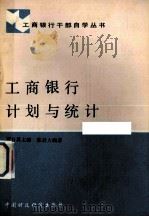 工商银行计划与统计（1987 PDF版）
