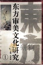 东方审美文化研究  1（1996 PDF版）