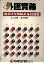 外汇实务 回避汇兑风险高等战略书 1987 PDF电子版封面 足立祯著