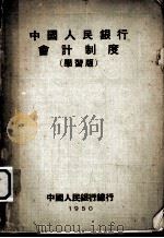 中国人民银行会计制度 学习版 1950 PDF电子版封面 中国人民银行总行编