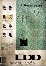 电大文科经济类招生考试复习材料:政治.语文.数学.史地 PDF电子版封面 辽宁广播电视大学编