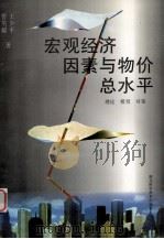 宏观经济因素与物价总水平  理论  模型  对策   1998  PDF电子版封面  7535220797  曹英耀等著 