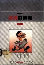 读书的智慧（1989 PDF版）