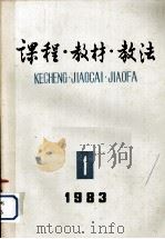 课程·教材·教法 1983年第1辑 1983 PDF电子版封面 7012·0633