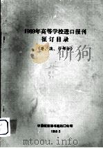 1989年高等学校进口报刊征订目录  港、澳、台部分（1988 PDF版）