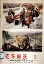 连环画报（1975 PDF版）