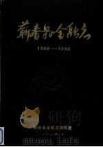 蕲春县金融志 1889-1985 1988 PDF电子版封面 蕲春县金融志编辑室编