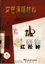 文艺演唱材料  1  红松岭（1972 PDF版）