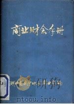 商业财会手册 1979 PDF电子版封面 湖北省咸宁地区商业局编