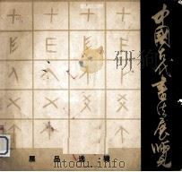中国古代书法展览展品选辑（1973 PDF版）