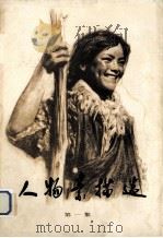 人物素描选 1 1980 PDF电子版封面 8118·436