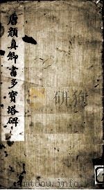 唐颜真卿书多宝塔碑（1978 PDF版）
