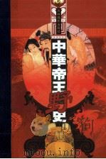 中华帝王野史 第11分册 五代·宋江 下 PDF电子版封面 7806064133 陈洪铃等主编