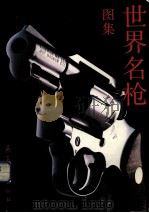 世界名枪图集 1992 PDF电子版封面 7800384187 戈定军主编